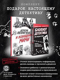 Комплект: Подарок настоящему детективу (Детектив Интригулис и похищение Мими + Блокнот детектива. По следам улик)