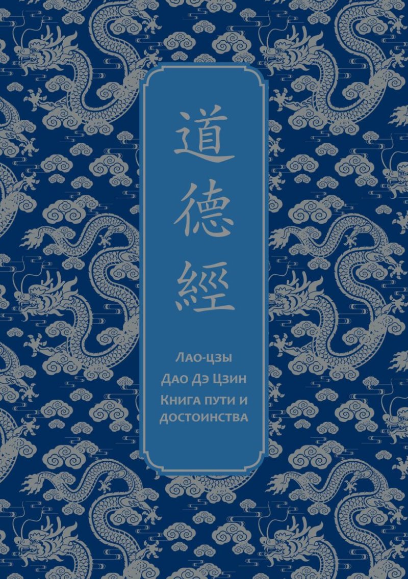 Дао дэ Цзин: Книга пути и достоинства. Подарочное издание с древнекитайским переплетом