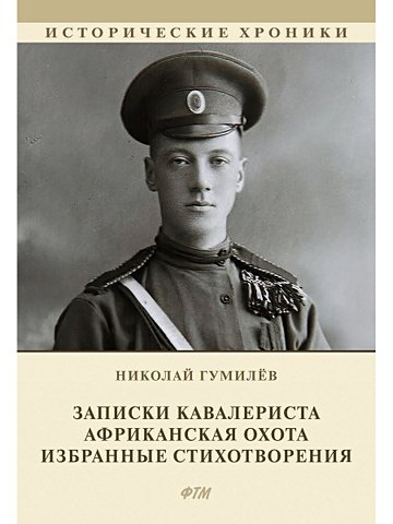 Гумилев Николай Степанович Записки кавалериста. Африканская охота (рассказы и очерки). Избранные стихотворения: сборник