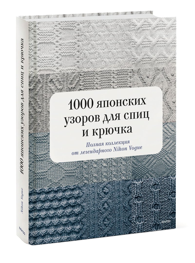 1000 японских узоров для спиц и крючка: Полная коллекция от легендарного Nihon Vogue