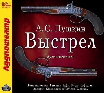 Выстрел (с участием В. Гафта) (цифровая версия) (Цифровая версия)