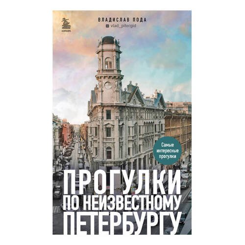 Владислав Пода. Прогулки по неизвестному Петербургу. 2-е издание.