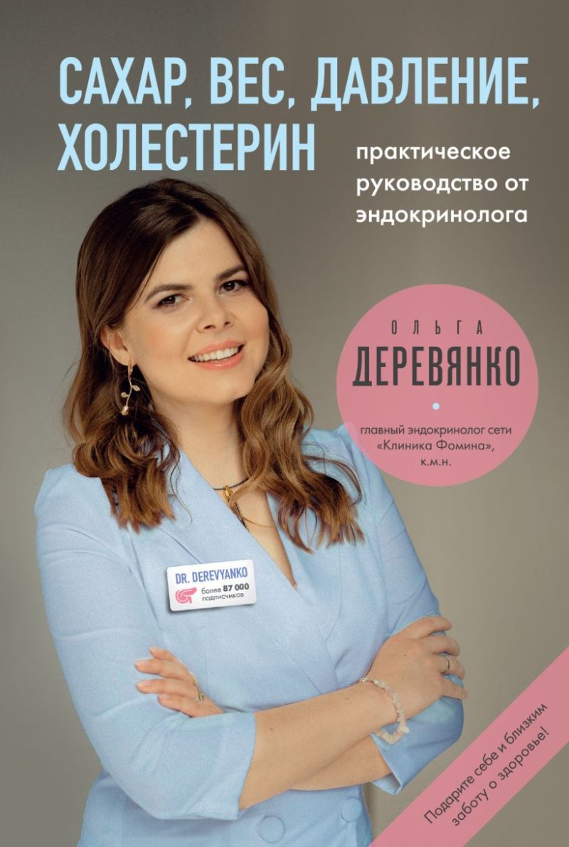 Сахар, вес, давление, холестерин: Практическое руководство от эндокринолога