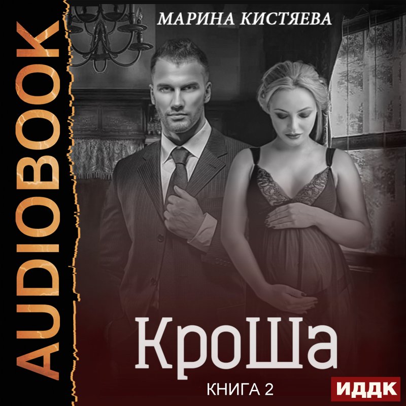 КроШа. Книга 2 (цифровая версия) (Цифровая версия)