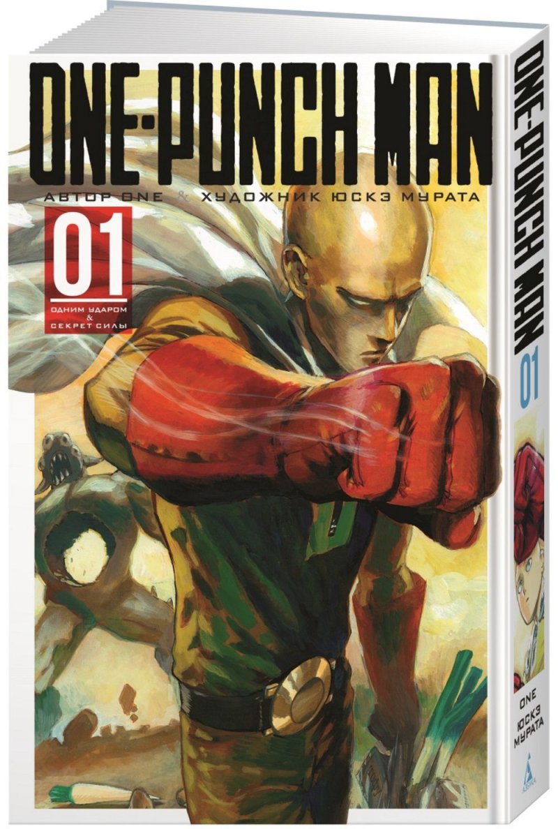 Манга One-Punch Man: Одним ударом & Секрет силы. Книга 1