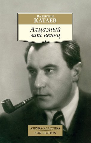 Катаев Валентин Петрович Алмазный мой венец