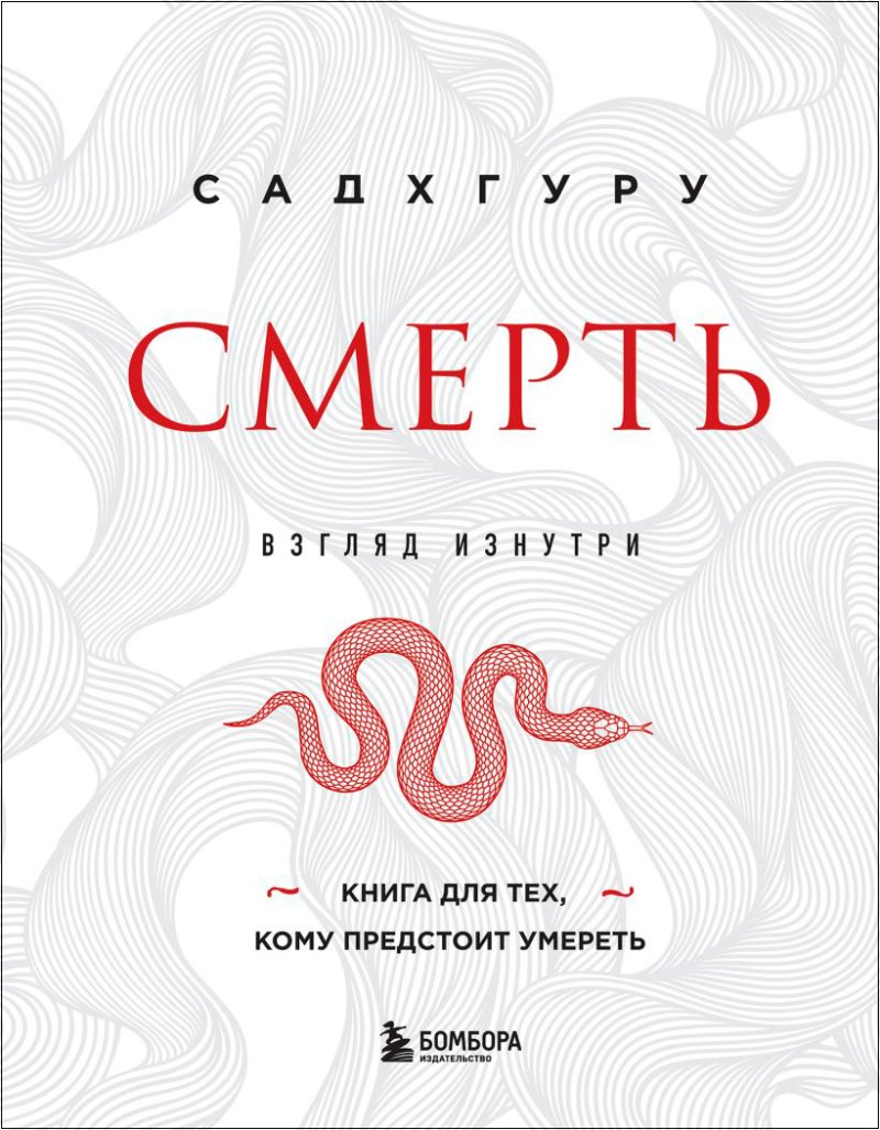 Смерть: Взгляд изнутри