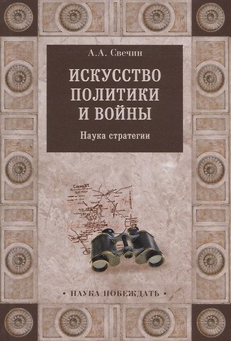 Свечин Александр Андреевич Искусство политики и войны Наука стратегии (НаукаПоб) Свечин