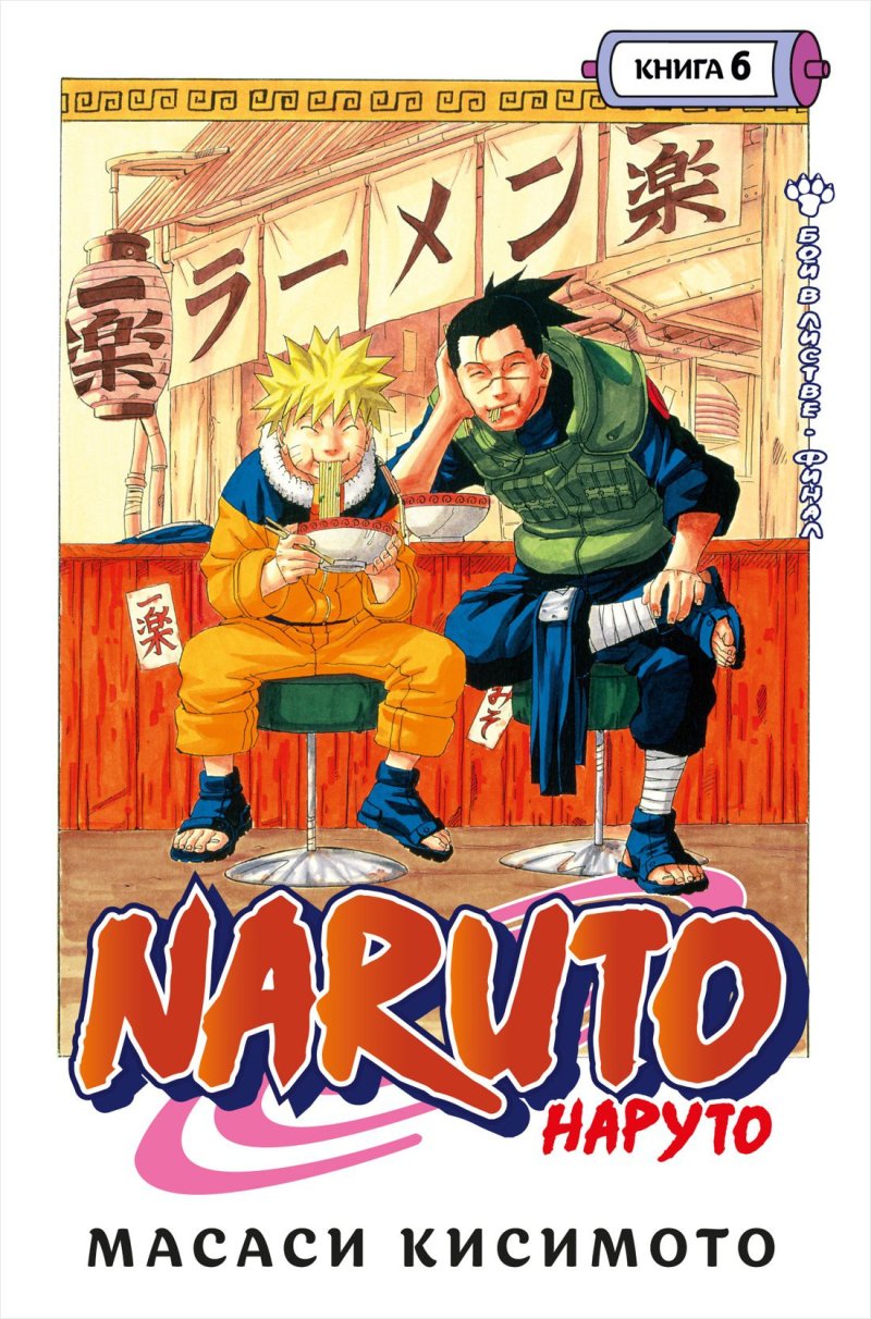 Манга Naruto Наруто: Бой в Листве – Финал. Книга 6