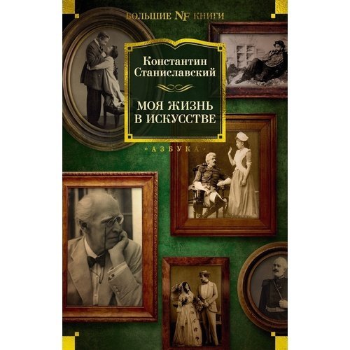 Константин Станиславский. Моя жизнь в искусстве