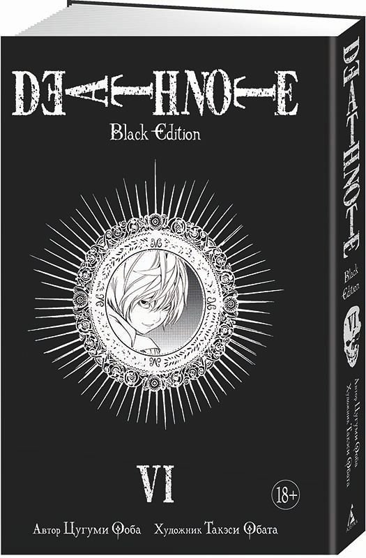 Манга Death Note: Black Edition. Том 6