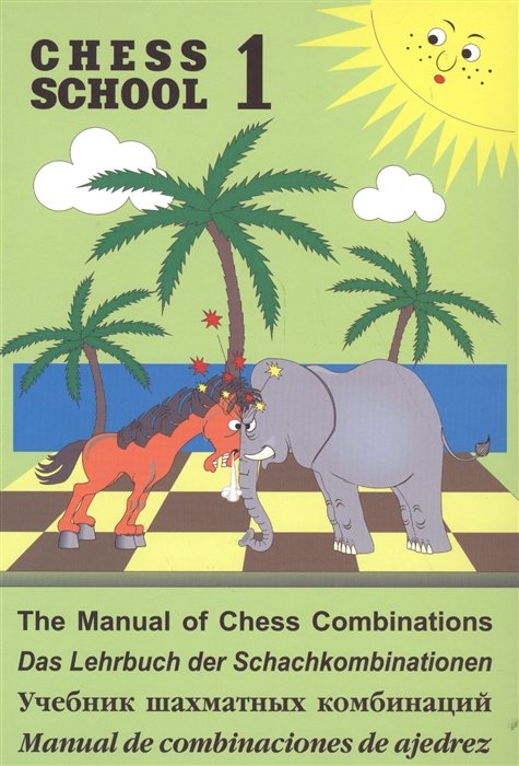 Sergey Ivashchenko Учебник шахматных комбинаций Том 1 Chess School 1