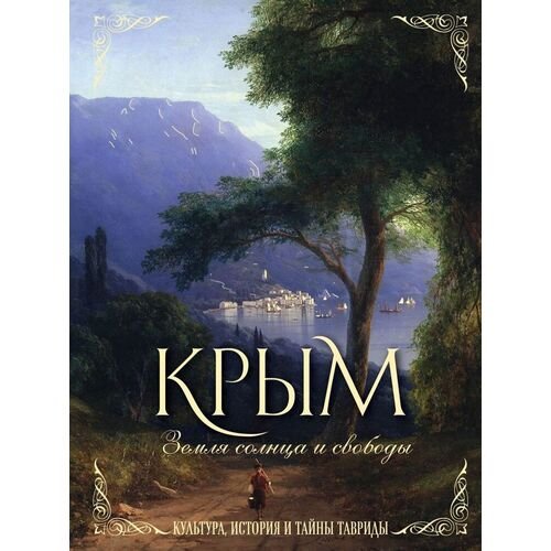 Крым. Земля солнца и свободы. Культура, история и тайны Тавриды (Айвазовский)