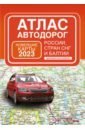 Атлас автодорог России, стран СНГ и Балтии, приграничные районы