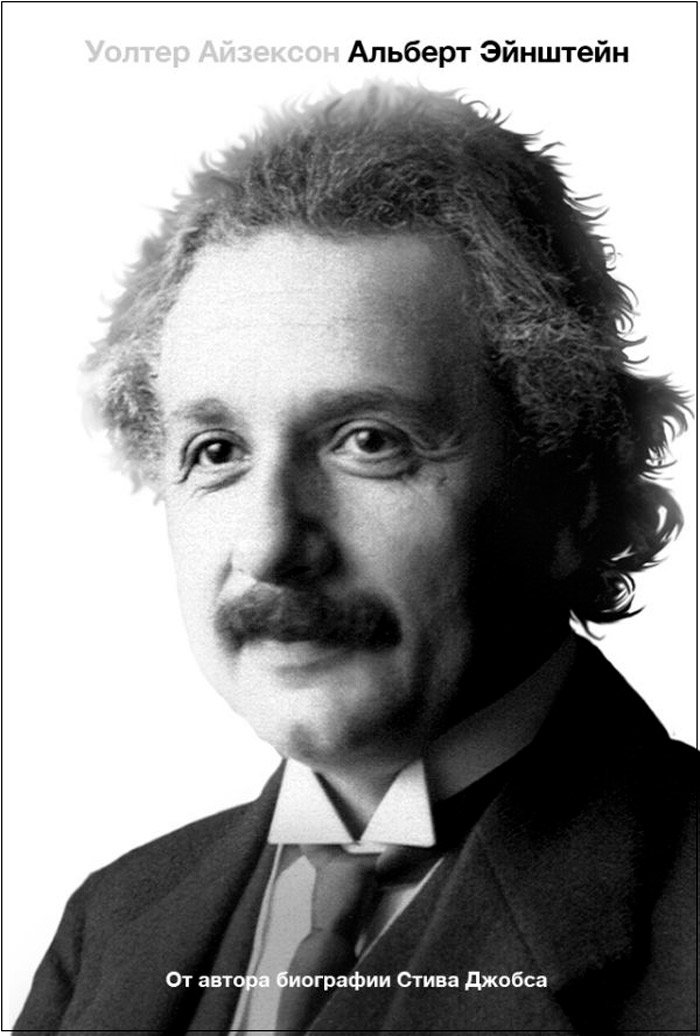 Альберт Эйнштейн: Его жизнь и его Вселенная
