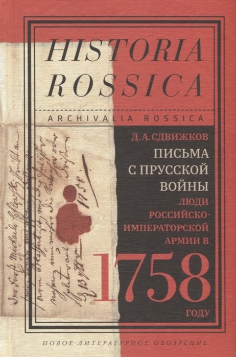 Д.А. Сдвижков Письма с Прусской войны Люди Российско-императорской армии в 1758 году