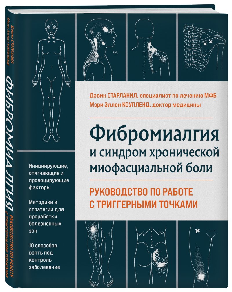 Фибромиалгия и синдром хронической миофасциальной боли: Руководство по работе с триггерными точками