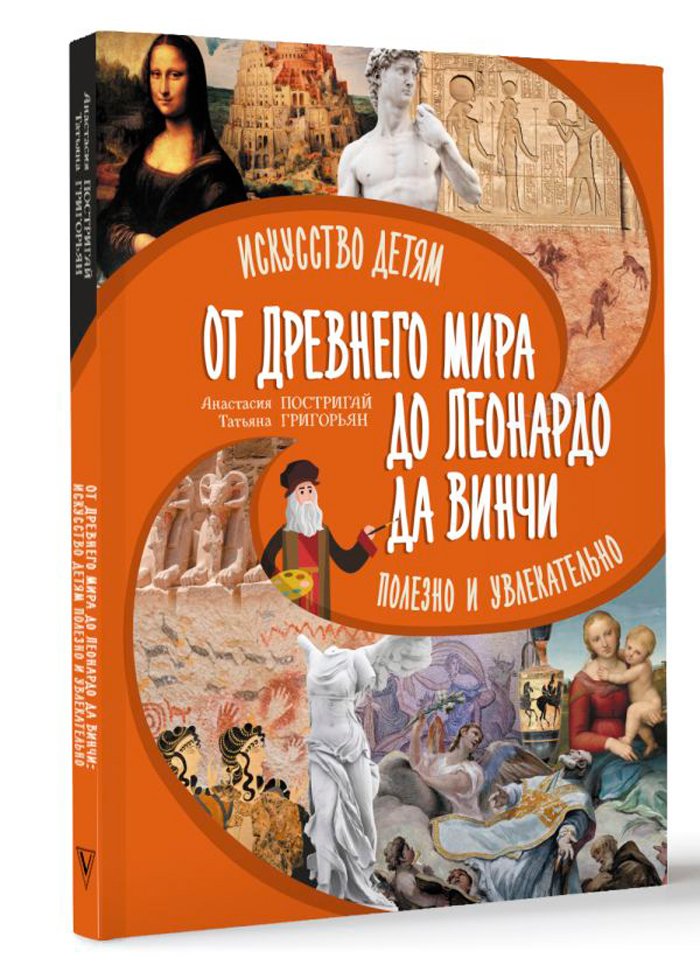 Искусство детям полезно и увлекательно: От Древнего Мира до Леонардо да Винчи