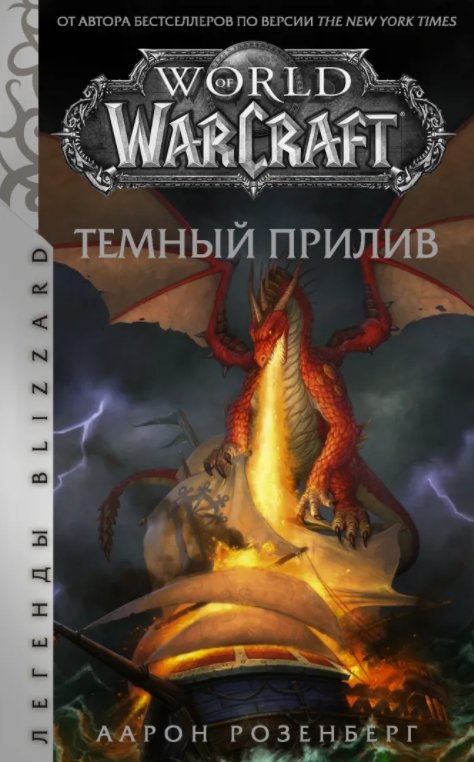 Аарон Розенберг World of Warcraft: Темный прилив