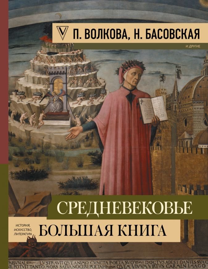 Средневековье: большая книга истории, искусства, литературы