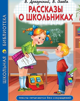 Драгунский Виктор Юзефович, Осеева Валентина Александровна, Кургузов Олег Флавьевич Рассказы о школьниках: Заколдованная буква. Англичанин Павля. Двадцать лет под кроватью и др.