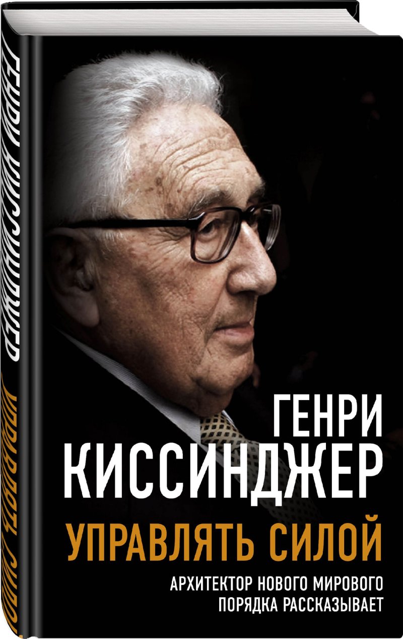 Генри Киссинджер (Henry Kissinger) Управлять силой: Архитектор нового мирового порядка рассказывает