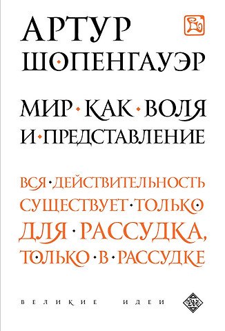 Шопенгауэр Артур Мир как воля и представление