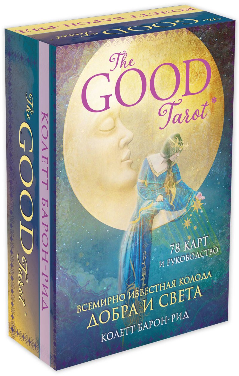 Колетт Барон-Рид The Good Tarot: Всемирно известная колода добра и света (78 карт и инструкция в футляре)