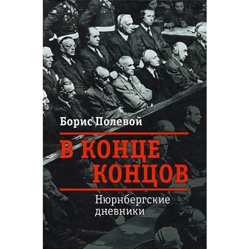 Борис Полевой. В конце концов. Нюрнбергские дневники