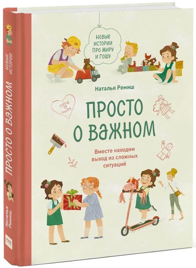 Просто о важном: Новые истории про Миру и Гошу – Вместе находим выход из сложных ситуаций