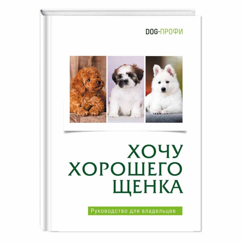 Книга DOG-ПРОФИ "Хочу хорошего щенка" М. Багоцкая