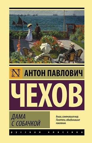 Чехов Антон Павлович Дама с собачкой