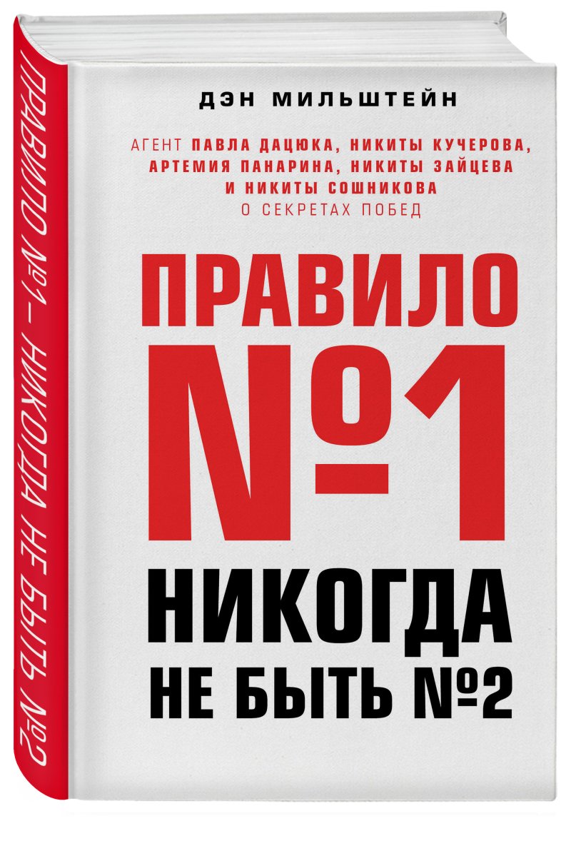 Правило №1 – никогда не быть №2