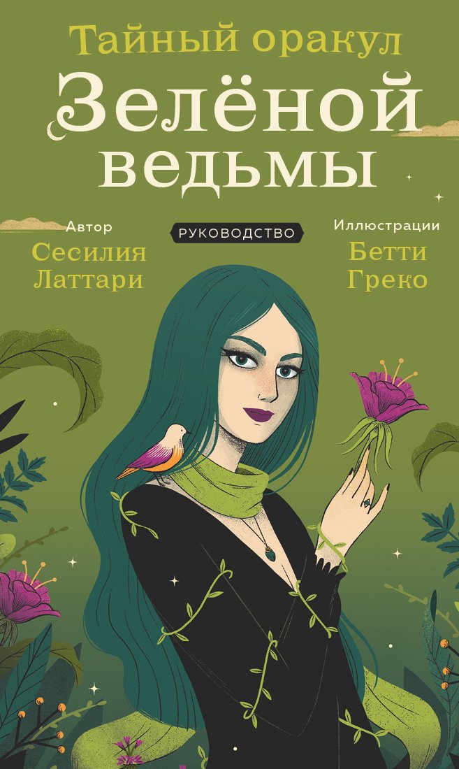 Тайный оракул Зеленой ведьмы (50 карт и руководство подарочное оформление)