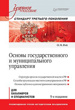 Основы государственного и муниципального управления: Учебное пособие. 5-е изд. Стандарт третьего поколения