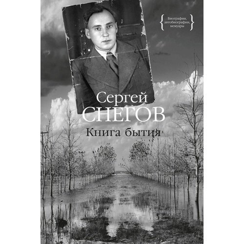 Сергей Снегов. Книга бытия