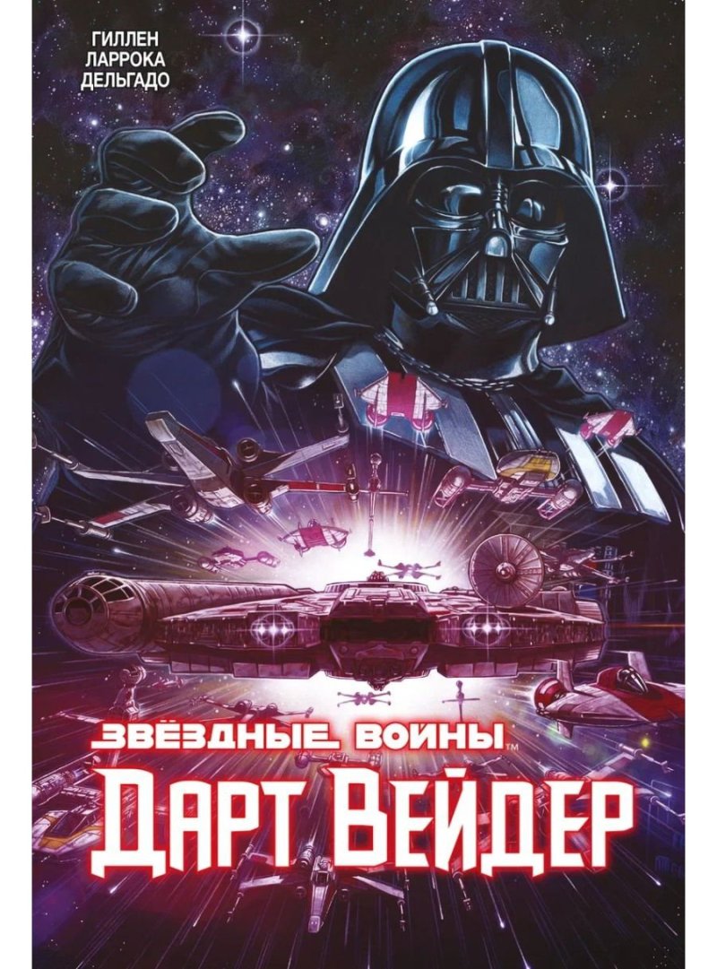 Комикс Звёздные войны: Дарт Вейдер. Полное издание