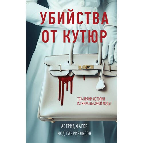 Астрид Фагер. Убийства от кутюр