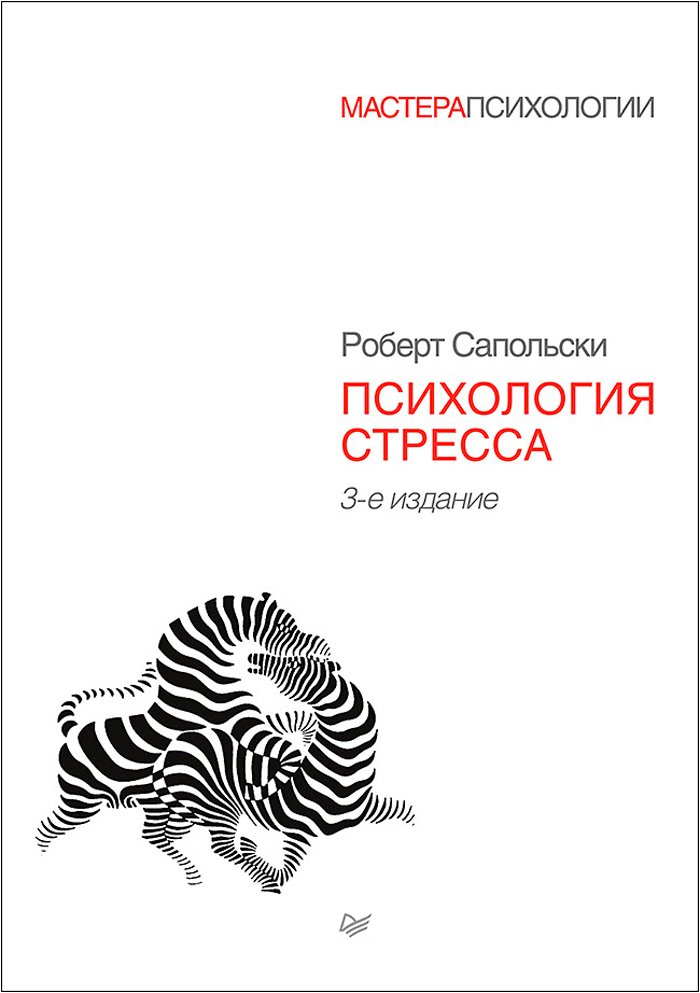 Психология стресса. 3-е издание