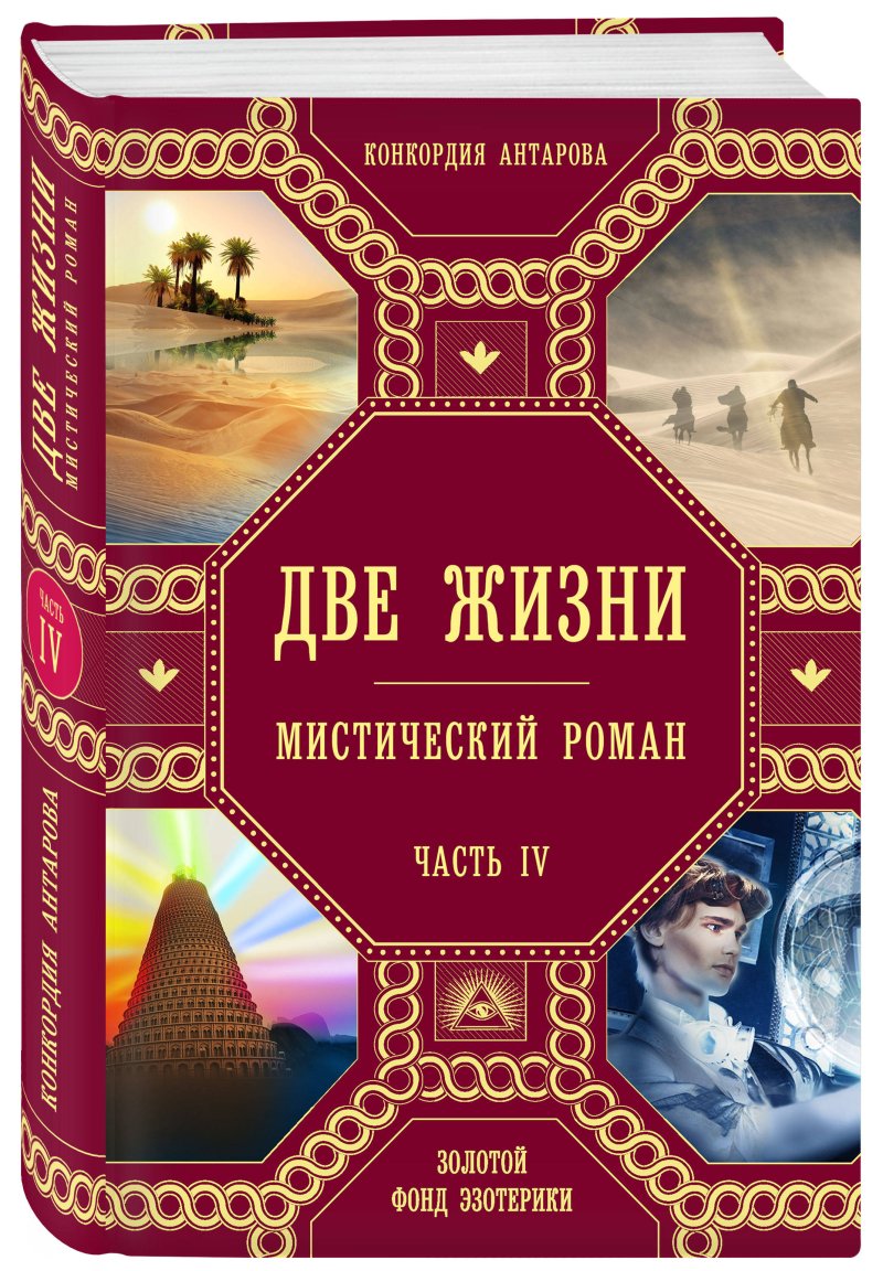 Две жизни: Роман с комментариями. Часть 4