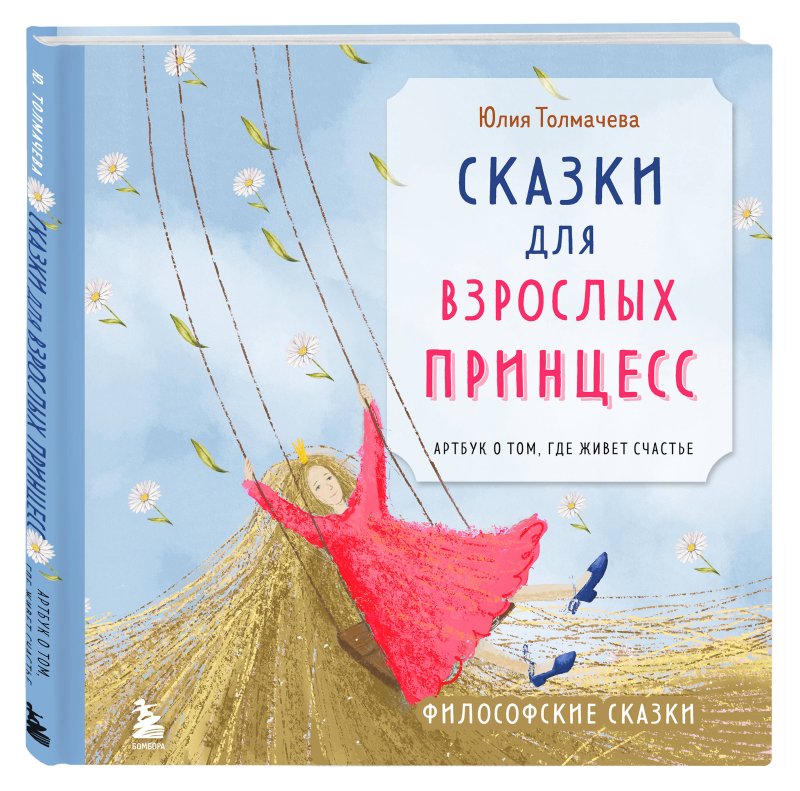 Сказки для взрослых принцесс: Арт-бук о том, где живет счастье. Философские сказки