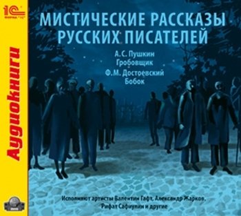 Мистические рассказы русских писателей (цифровая версия) (Цифровая версия)