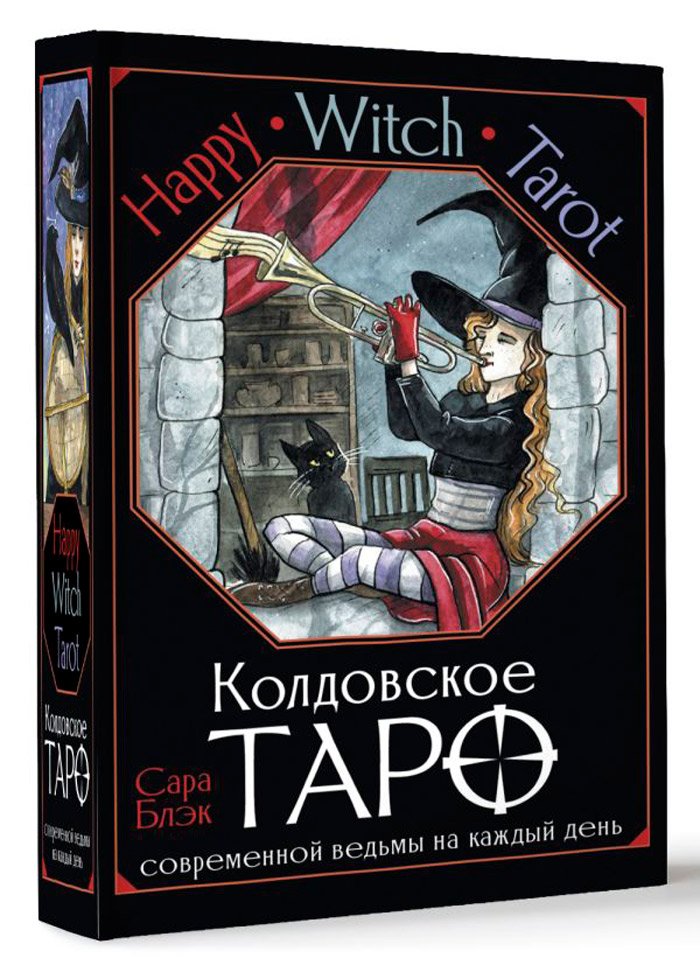 Happy Witch Tarot: Колдовское Таро современной ведьмы на каждый день