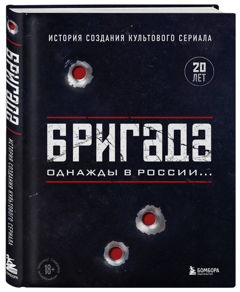 Бригада. Однажды в России... История создания культового сериала