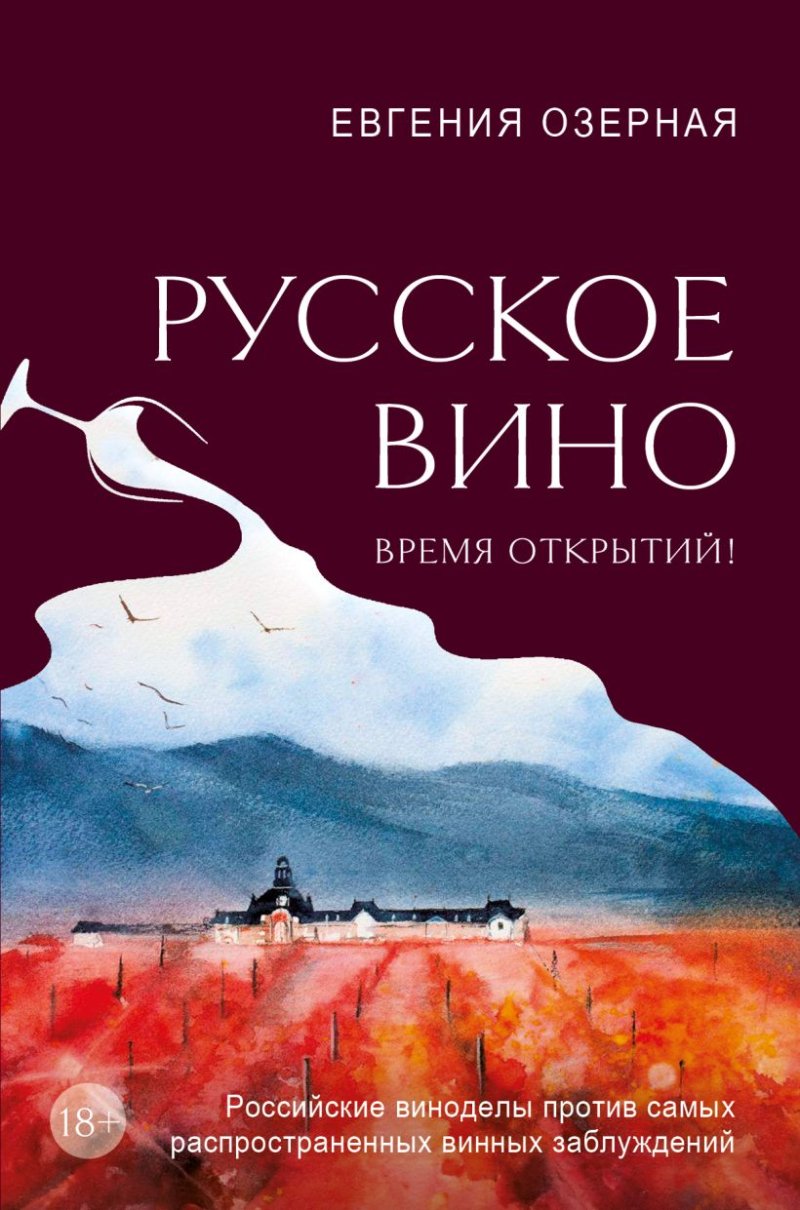 Русское вино: Время открытий! Российские виноделы против самых распространенных винных заблуждений