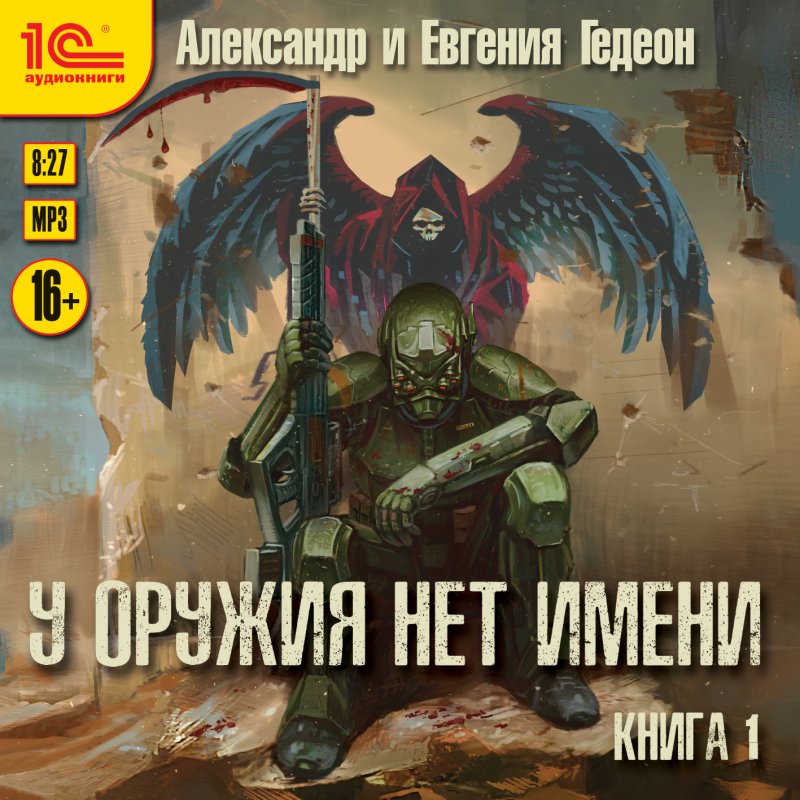 У оружия нет имени. Книга 1 (цифровая версия) (Цифровая версия)