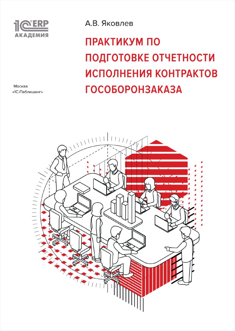 1С:Академия ERP. Практикум по подготовке отчетности исполнения контрактов гособоронзаказа (цифровая версия) (Цифровая версия)