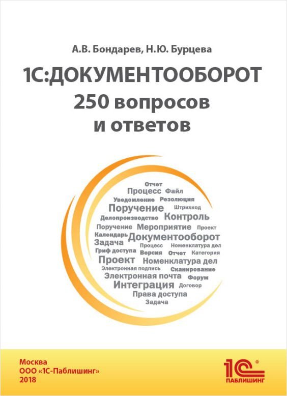 1С:Документооборот: 250 вопросов и ответов (цифровая версия) (Цифровая версия)