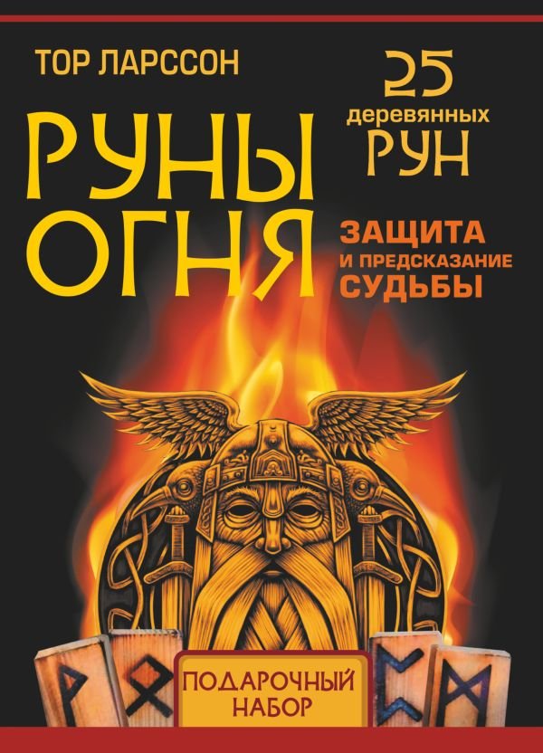 Руны огня: Защита и предсказание судьбы (25 деревянных рун) Подарочный набор