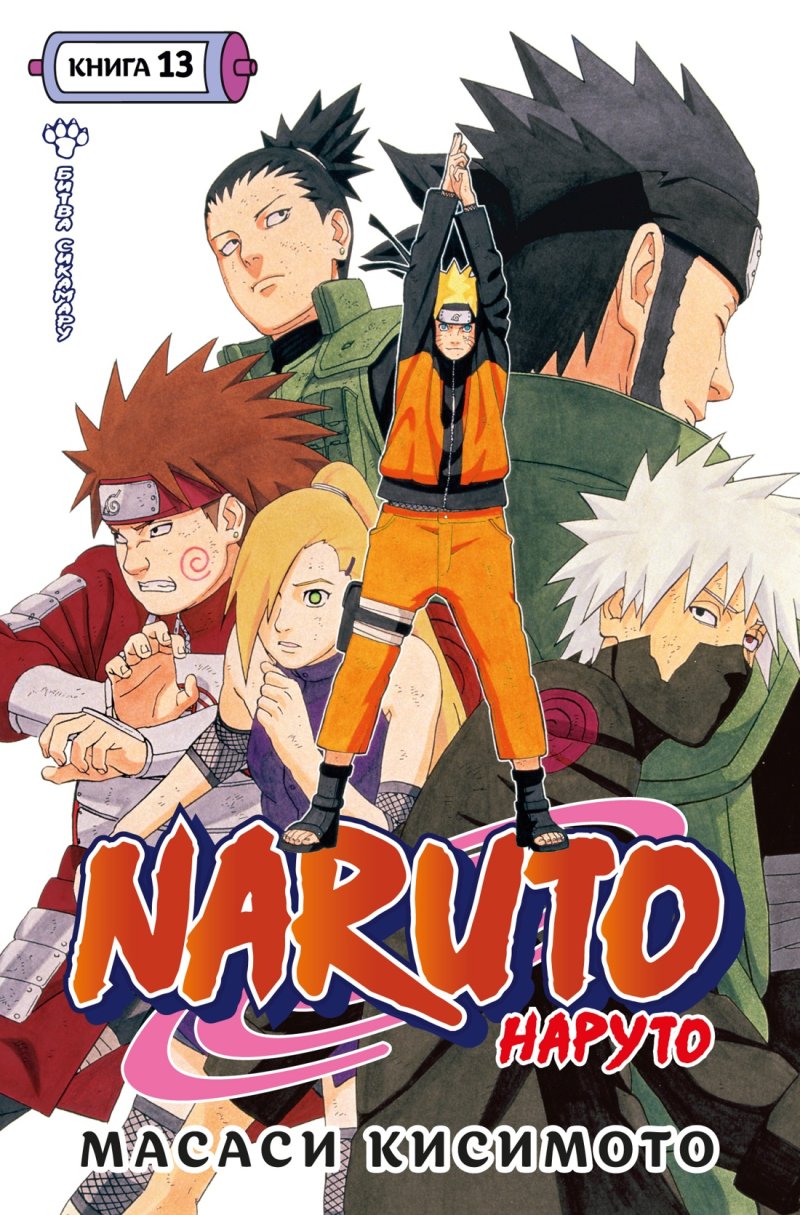 Манга Naruto Наруто: Битва Сикамару. Книга 13